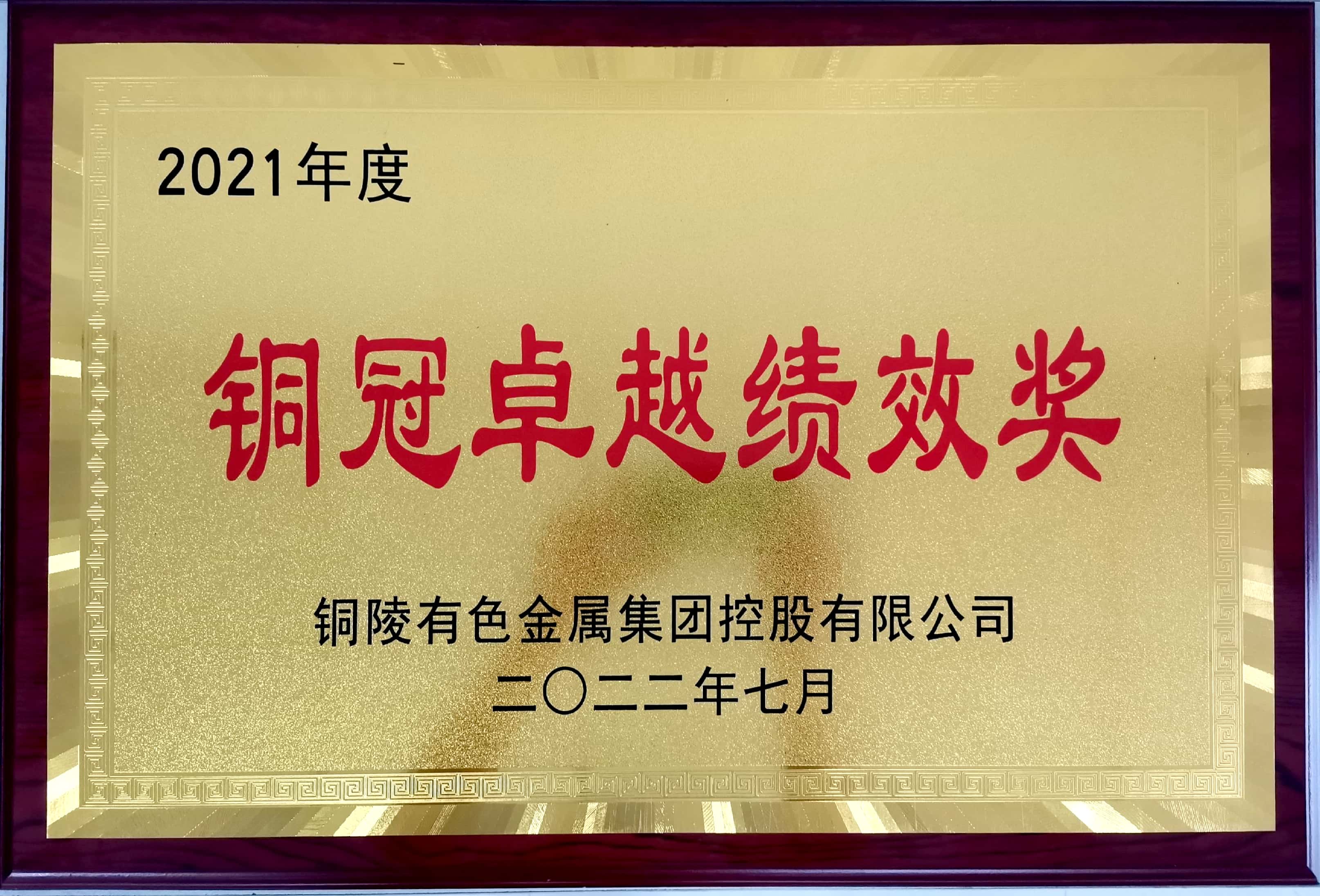 銅陵有色設(shè)計院榮獲集團(tuán)公司2021年度“銅冠卓越績效獎”